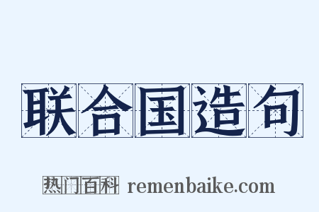 联合国造句是什么意思的图片